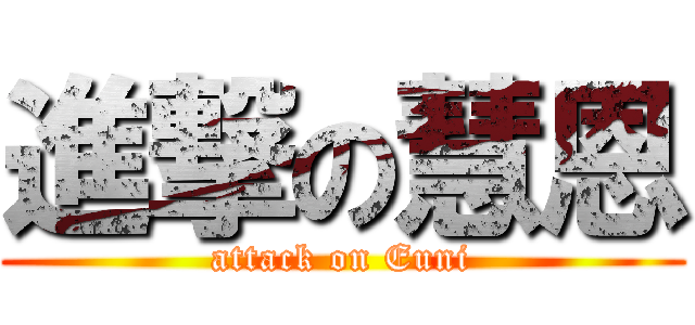 進撃の慧恩 (attack on Euni)