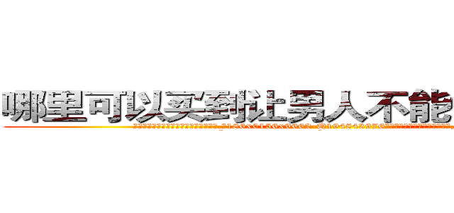 哪里可以买到让男人不能做房事的药 (哪里可以买到让男人不能做房事的药【电.话186x0156x9662-Q194843976林氏药业】我们做的是长期生意,靠的是老客户长期支持
参考消息网2月20日报道 韩媒称，“剩女多、离婚率高的城市，房价一定会上涨。”这是中国经济学家金岩石2016年12月参加在上海举行的房地产相关论坛时说的话。
)