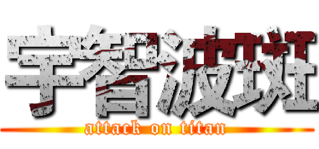 宇智波斑 (attack on titan)