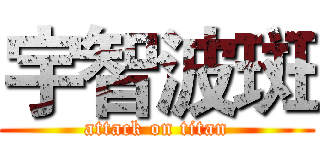 宇智波斑 (attack on titan)