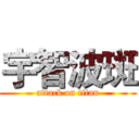 宇智波斑 (attack on titan)