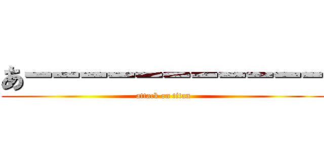 あーーーーーーーーーーー (attack on titan)