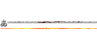 あーーーーーーーーーーー (attack on titan)