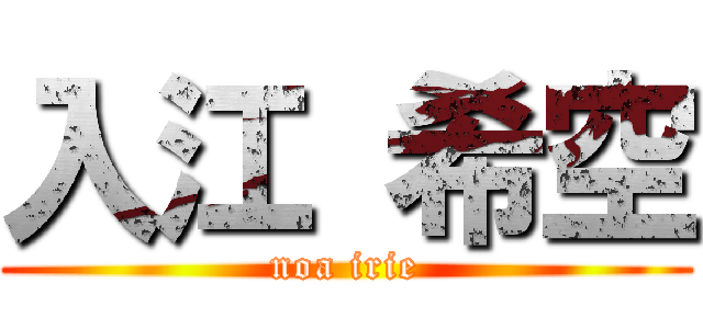 入江 希空 (noa irie)