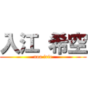 入江 希空 (noa irie)