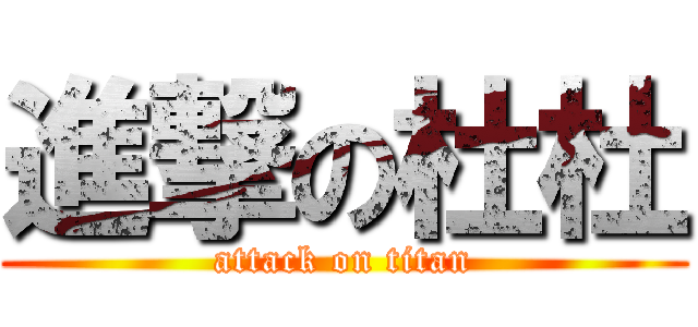 進撃の杜杜 (attack on titan)