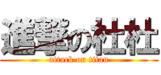 進撃の杜杜 (attack on titan)