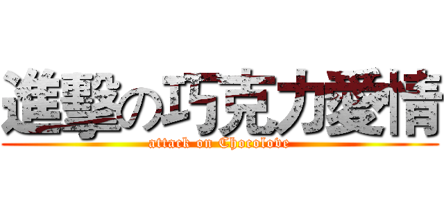 進擊の巧克力愛情 (attack on Chocolove)