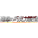 進擊の巧克力愛情 (attack on Chocolove)
