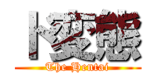 ド変態 (The Hentai)