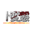 ド変態 (The Hentai)