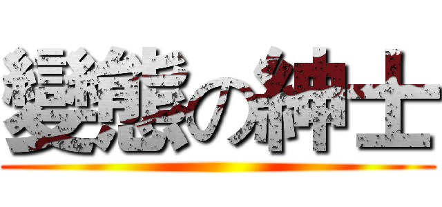 變態の紳士 ()