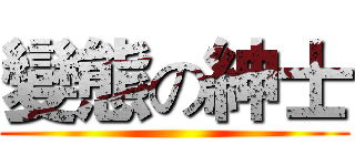變態の紳士 ()