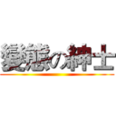 變態の紳士 ()