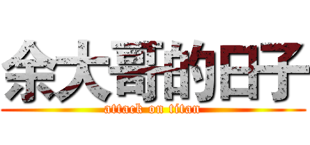 余大哥的日子 (attack on titan)