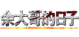 余大哥的日子 (attack on titan)