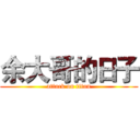 余大哥的日子 (attack on titan)