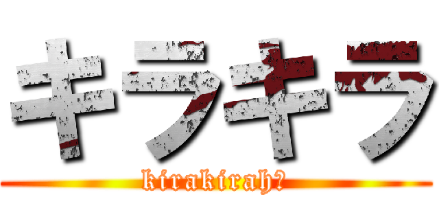 キラキラ (kirakirah☆)