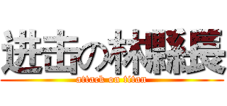 进击の林縣長 (attack on titan)