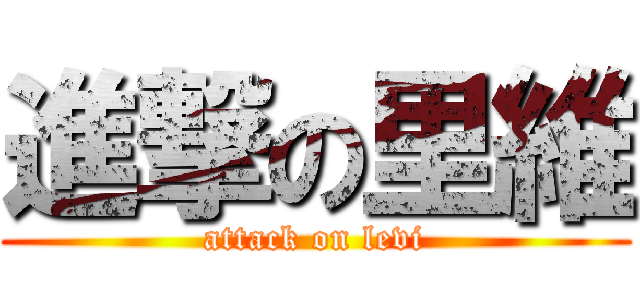 進撃の里維 (attack on levi)