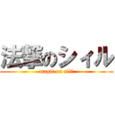 法撃のシィル (magic on sill)