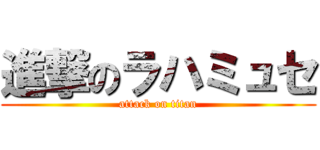 進撃のラハミュセ (attack on titan)