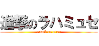 進撃のラハミュセ (attack on titan)