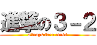 進撃の３－２ (always free class)