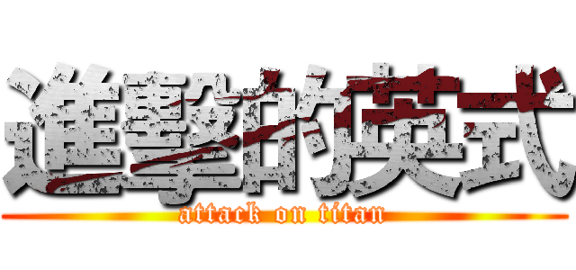 進擊的英式 (attack on titan)