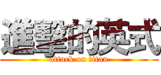 進擊的英式 (attack on titan)