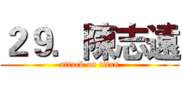 ２９．陳志遠 (attack on titan)