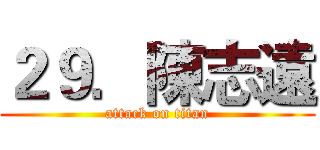２９．陳志遠 (attack on titan)