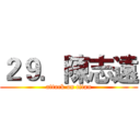 ２９．陳志遠 (attack on titan)