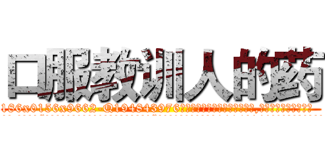 口服教训人的药 (口服教训人的药【电.话186x0156x9662-Q194843976林氏药业】我们做的是长期生意,靠的是老客户长期支持
参考消息网2月20日报道 韩媒称，“剩女多、离婚率高的城市，房价一定会上涨。”这是中国经济学家金岩石2016年12月参加在上海举行的房地产相关论坛时说的话。
)
