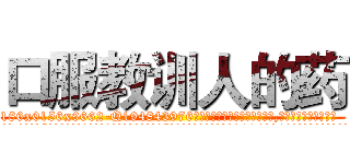 口服教训人的药 (口服教训人的药【电.话186x0156x9662-Q194843976林氏药业】我们做的是长期生意,靠的是老客户长期支持
参考消息网2月20日报道 韩媒称，“剩女多、离婚率高的城市，房价一定会上涨。”这是中国经济学家金岩石2016年12月参加在上海举行的房地产相关论坛时说的话。
)