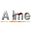 Ａｉｍｅ (Aime)