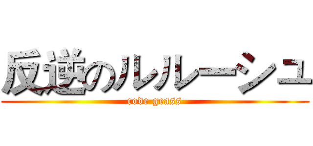 反逆のルルーシュ (code geass)