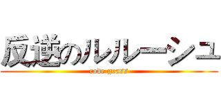 反逆のルルーシュ (code geass)
