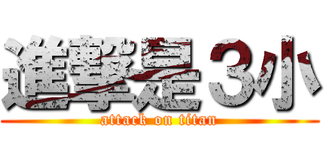 進撃是３小 (attack on titan)