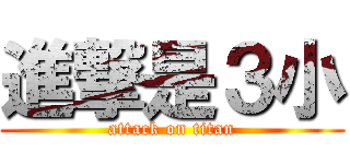 進撃是３小 (attack on titan)