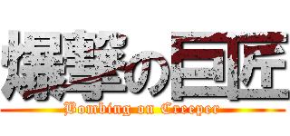 爆撃の巨匠 (Bombing on Creeper)