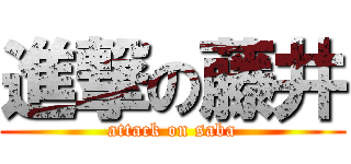進撃の藤井 (attack on saba)