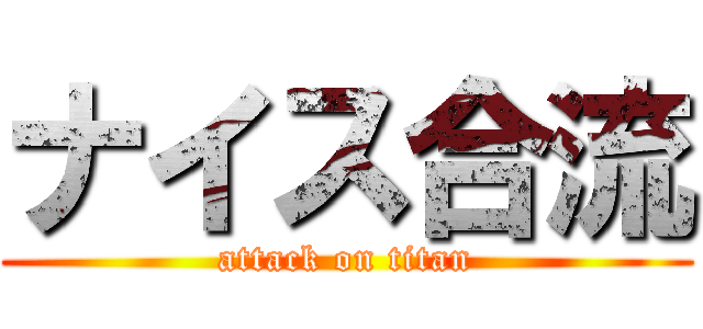 ナイス合流 (attack on titan)