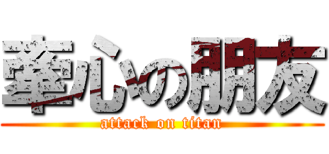 牽心の朋友 (attack on titan)