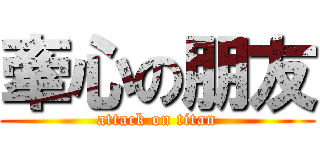 牽心の朋友 (attack on titan)
