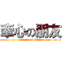 牽心の朋友 (attack on titan)