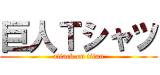 巨人Ｔシャツ (attack on titan)