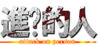 進擊的人 (attack on person)
