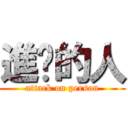 進擊的人 (attack on person)