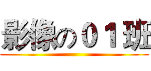 影像の０１ 班 ()